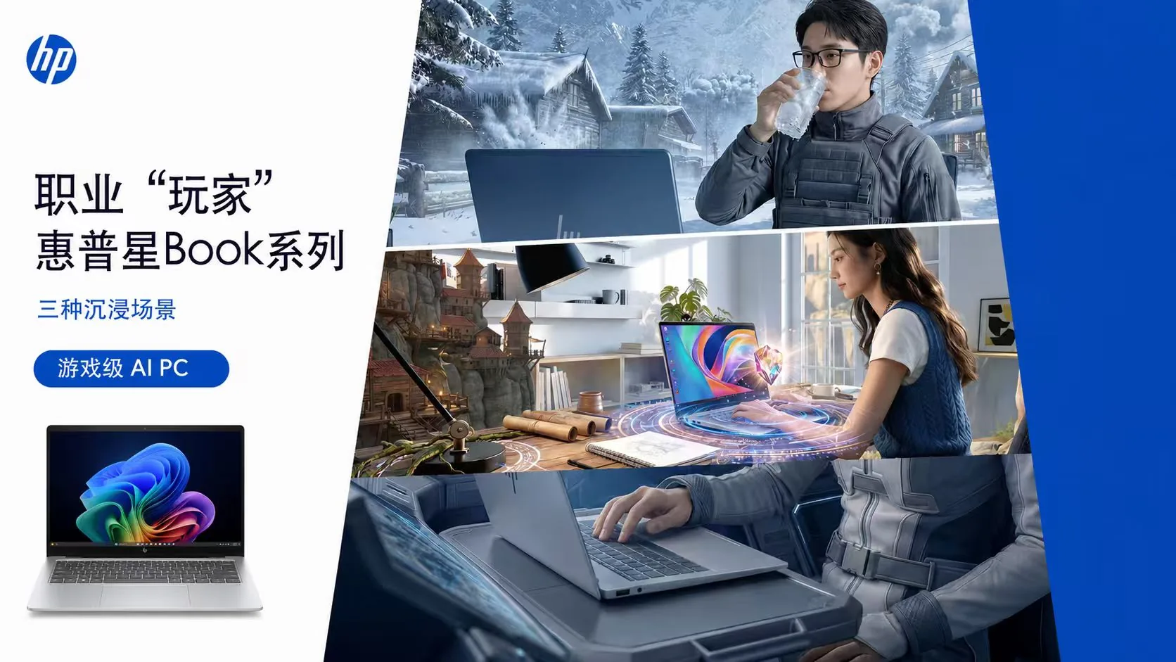 HP 星Book / 三种沉浸场景