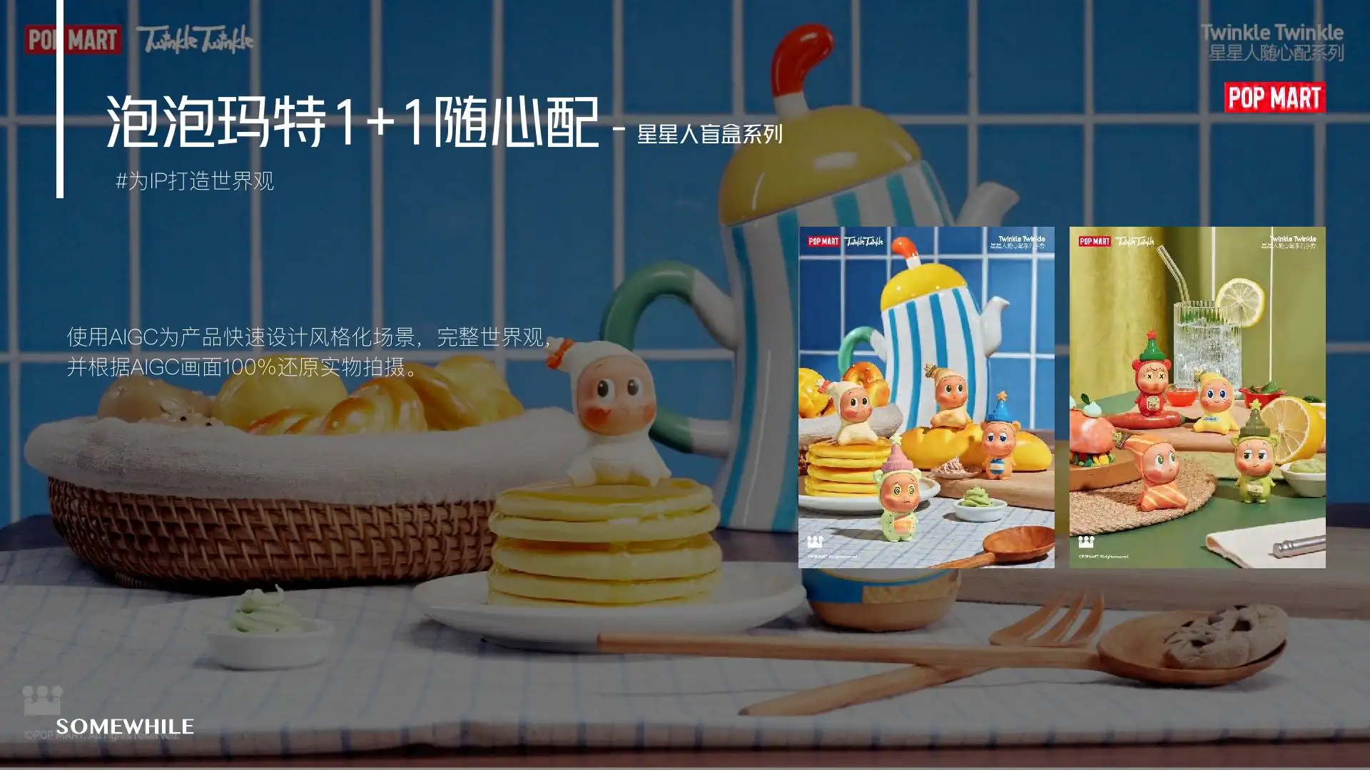 AIGC IP 类案例集 · 全量流程 · page 023