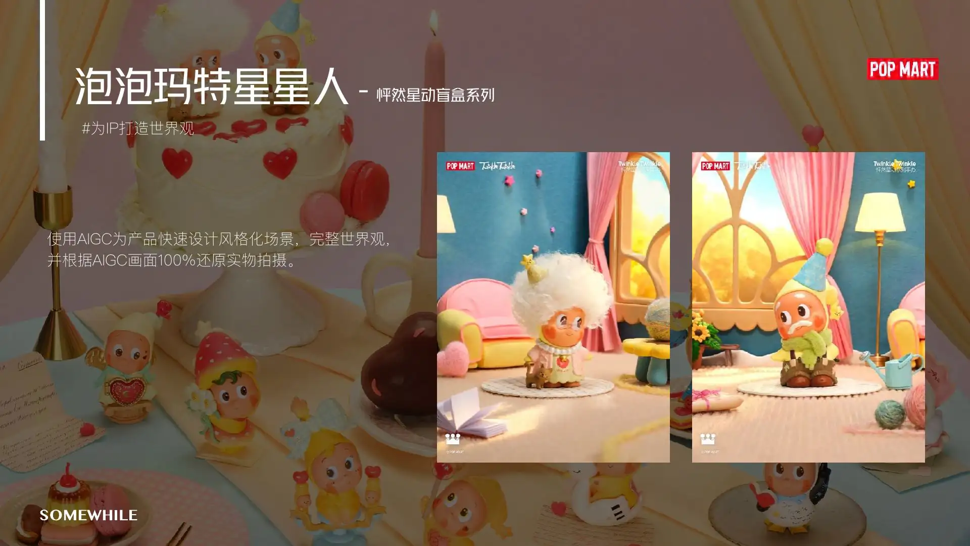 AIGC IP 类案例集 · 全量流程 · page 046