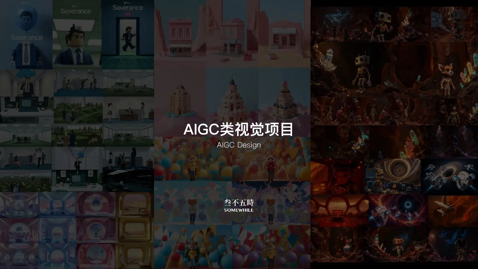 AIGC IP 类案例集 · 全量流程 · page 048
